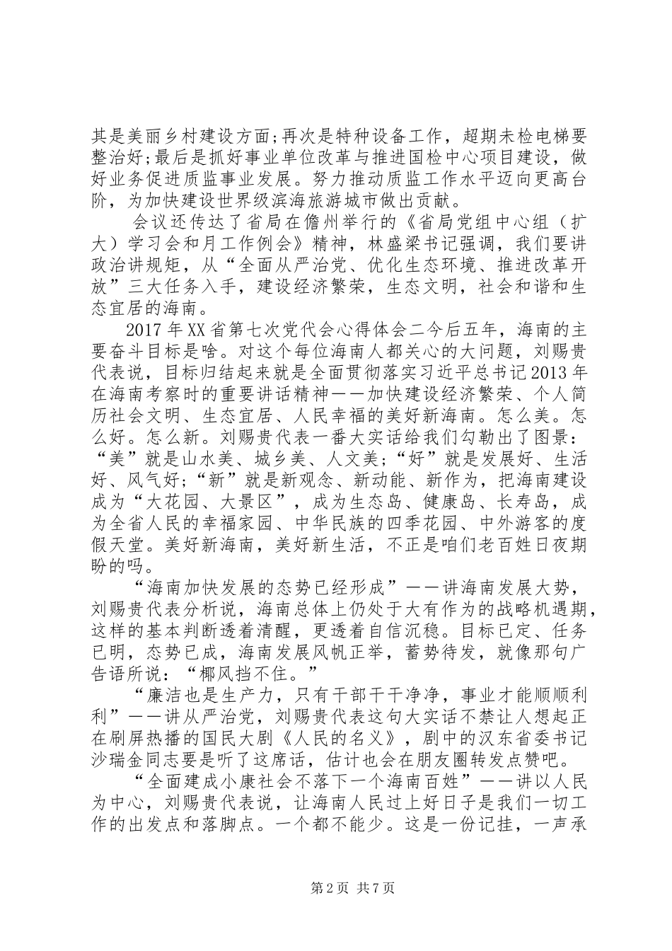 XX年XX省第七次党代会心得体会4篇_第2页