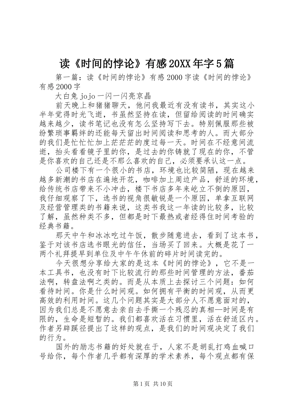 读《时间的悖论》有感20XX年字5篇_第1页