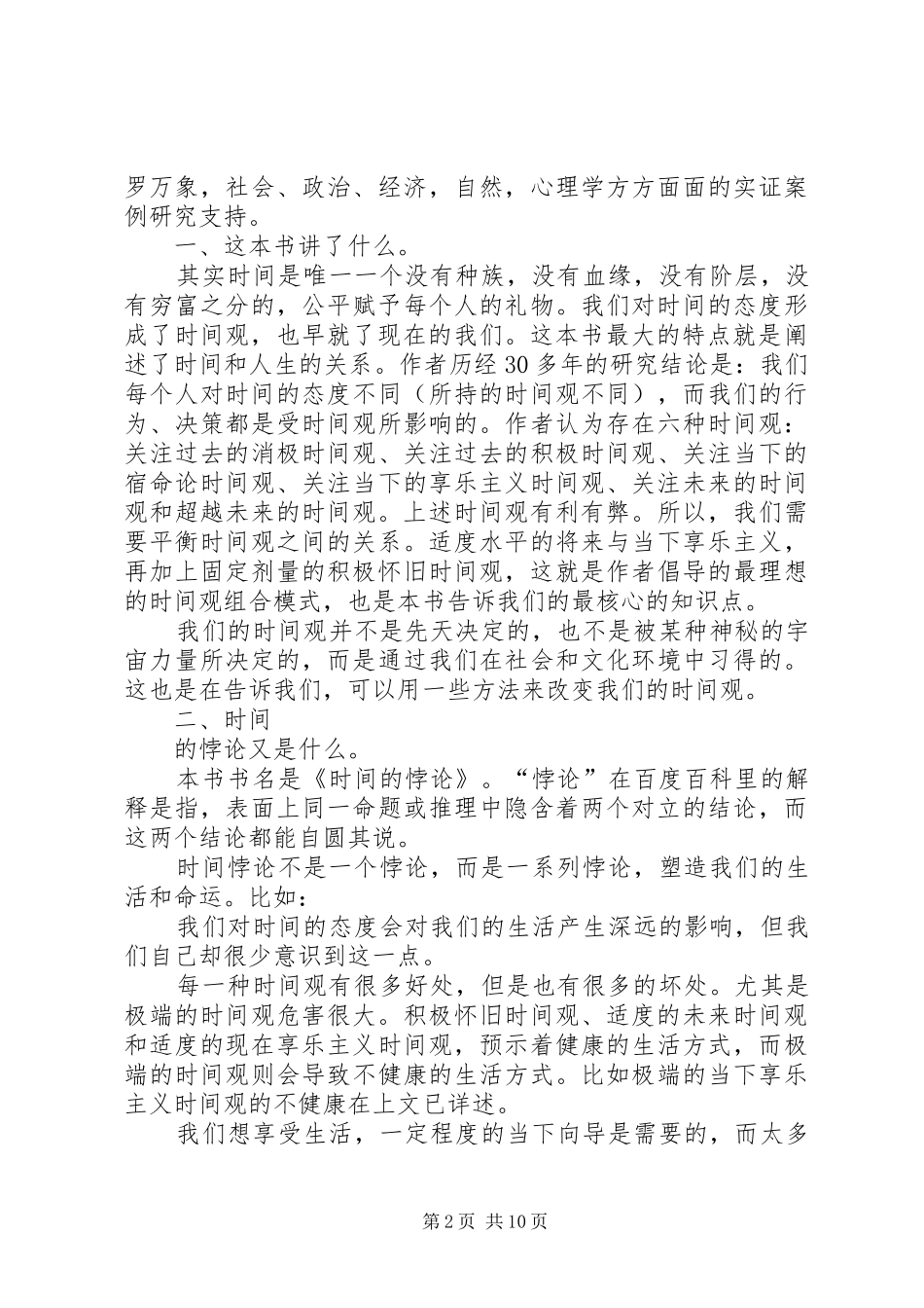 读《时间的悖论》有感20XX年字5篇_第2页