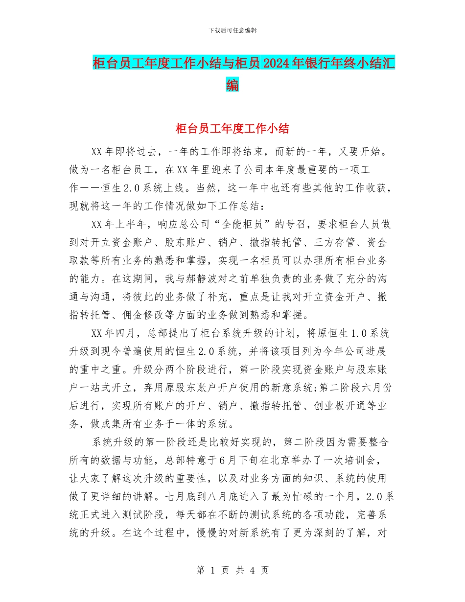 柜台员工年度工作小结与柜员2024年银行年终小结汇编_第1页