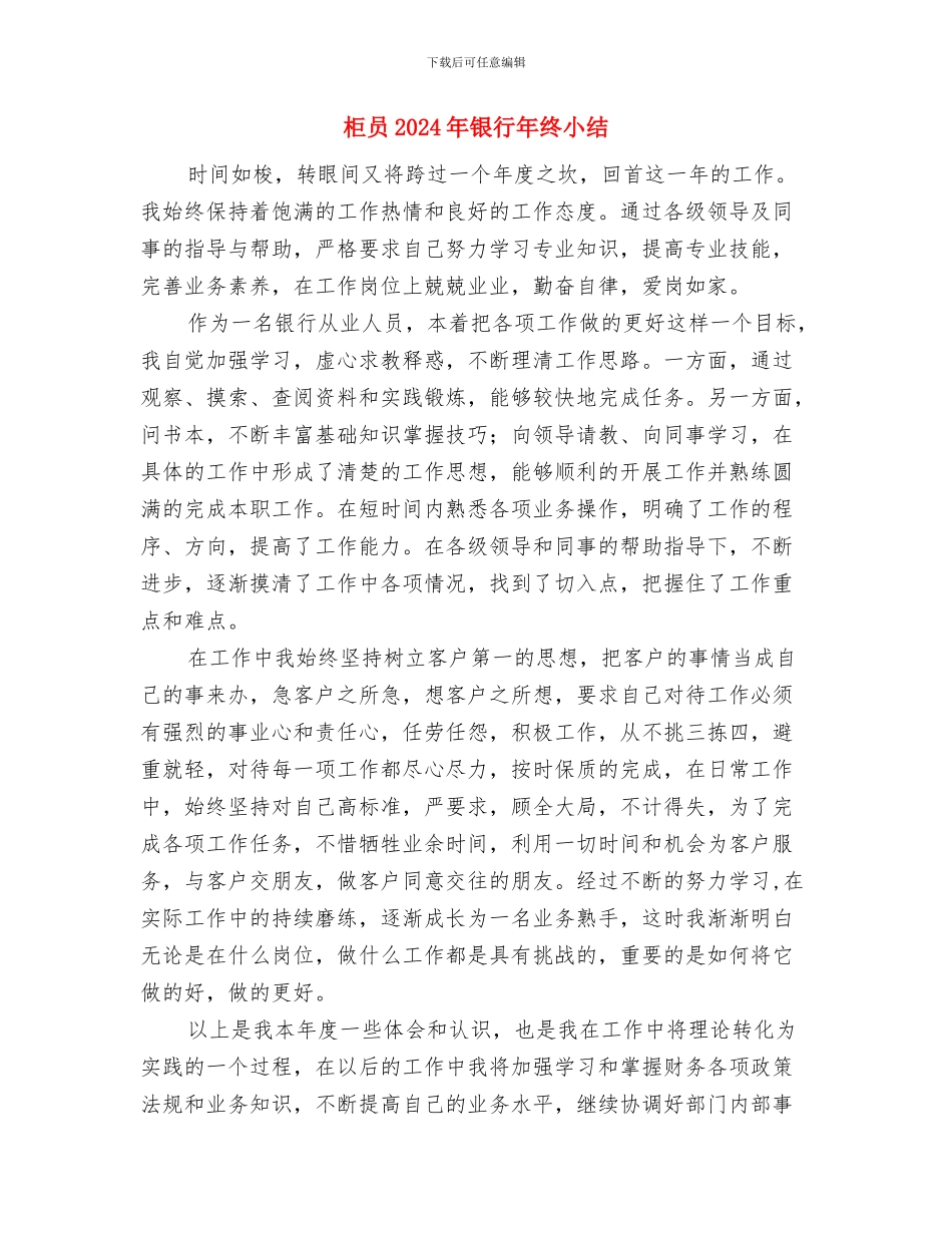 柜台员工年度工作小结与柜员2024年银行年终小结汇编_第3页