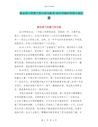 柜台员工年度工作小结与柜员2024年银行年终小结汇编
