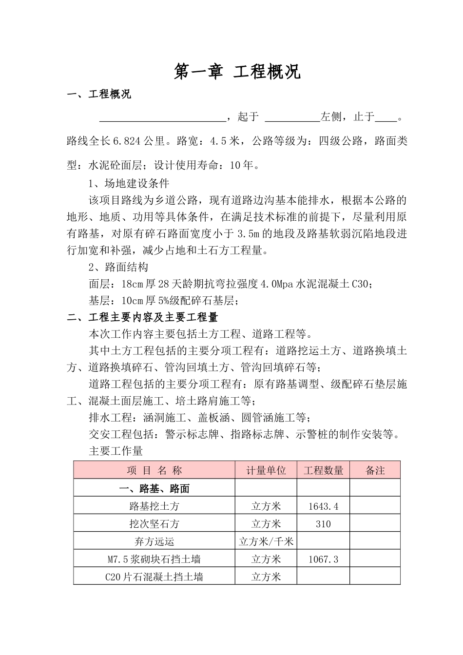 乡村道路硬化工程施工组织设计_第1页