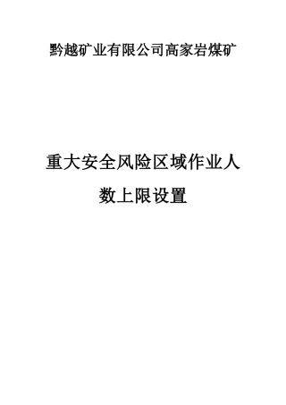煤矿年度安全风险清单