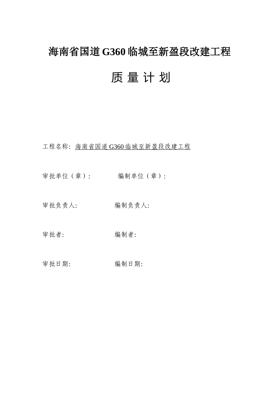 海南省国道G360临城至新盈段改建工程质量计划_第2页