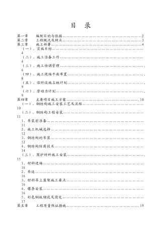 某二期厂房轻钢屋面工程施工组织设计(DOC30页)