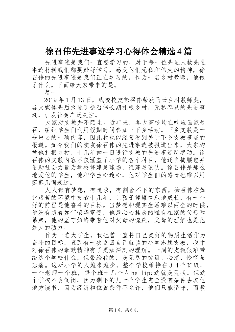 徐召伟先进事迹学习心得体会精选4篇_第1页