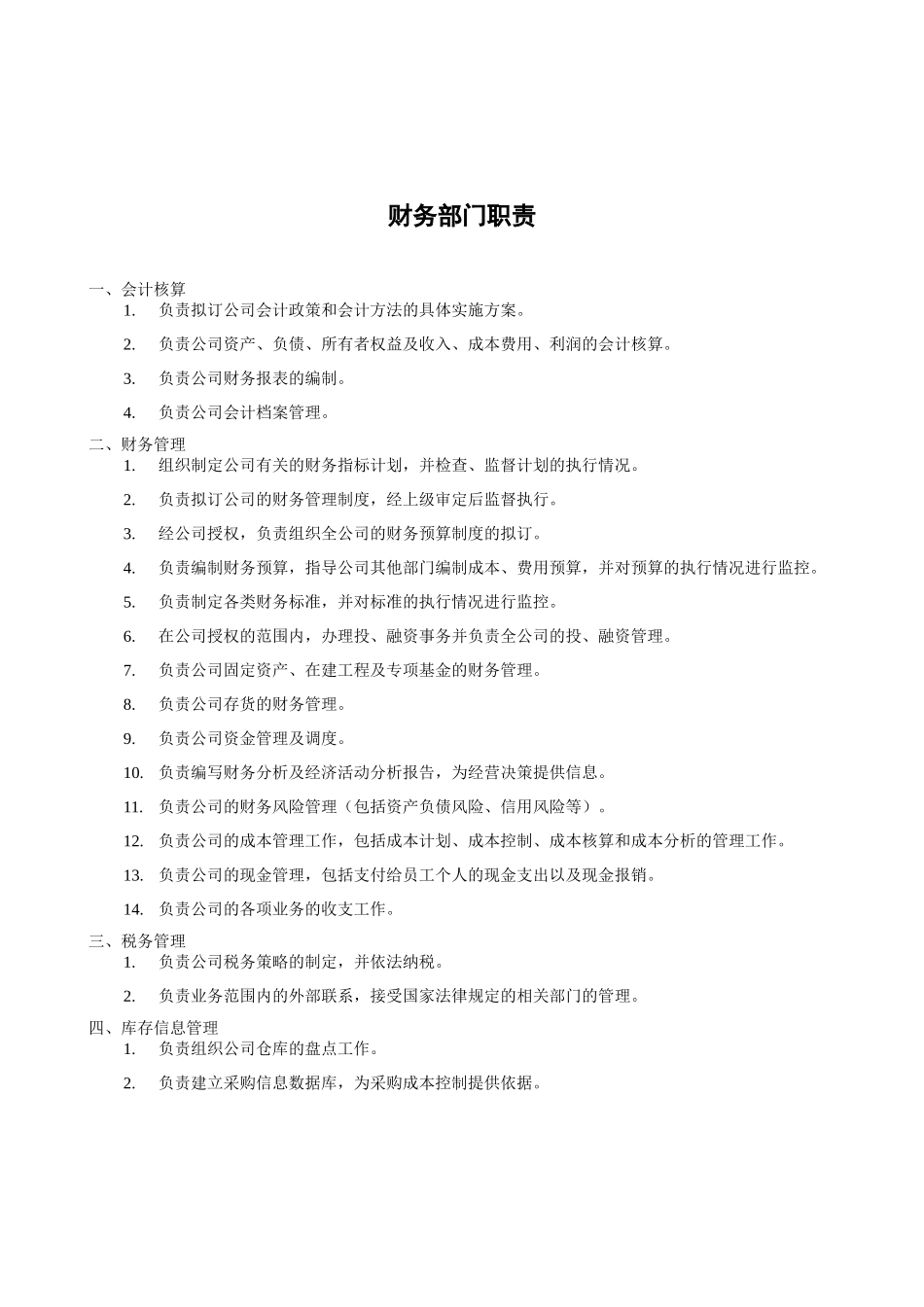 XX煤焦化工公司财务部职责_第1页