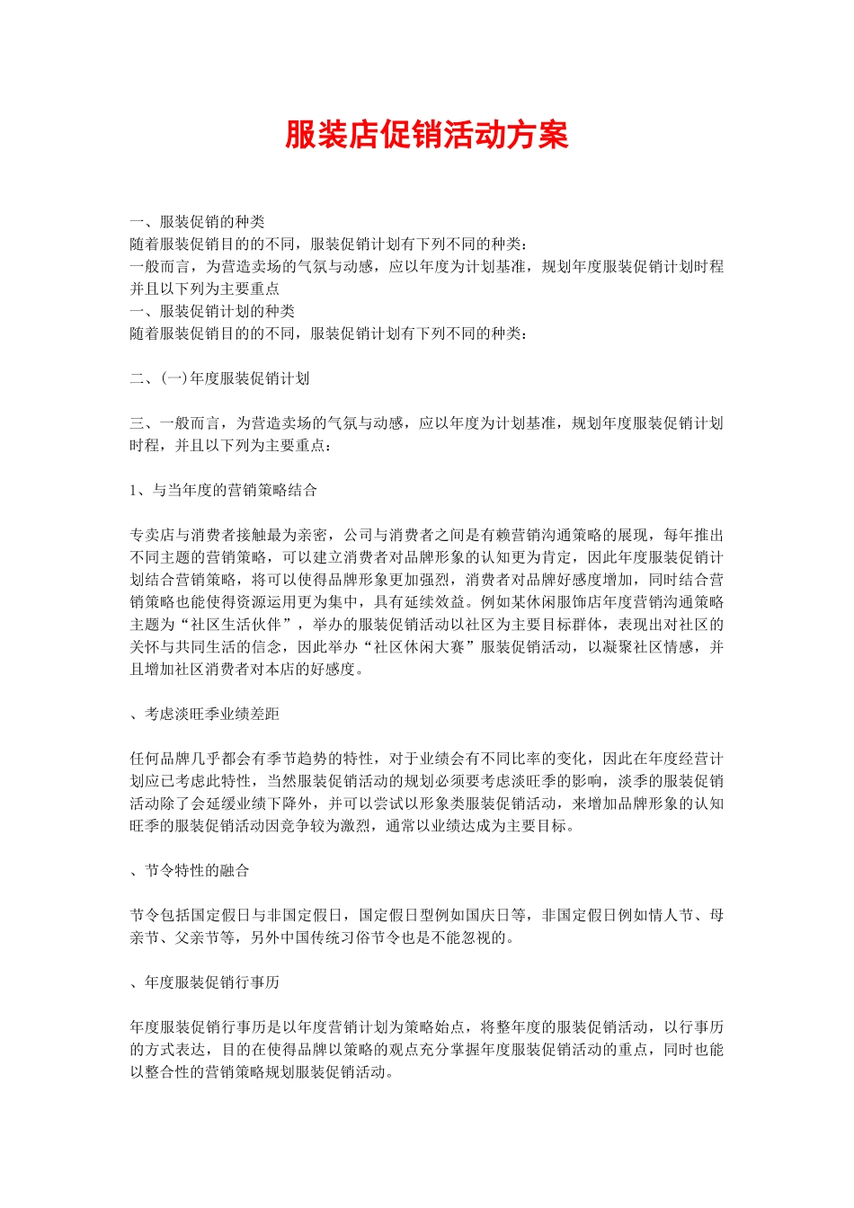 服装店促销活动方案(DOC5页)_第1页