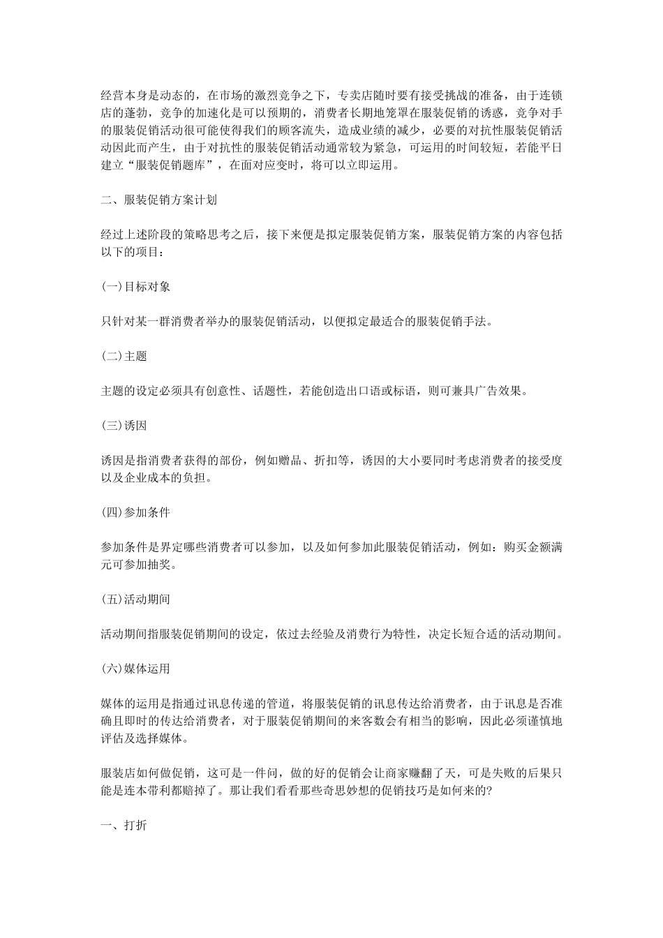 服装店促销活动方案(DOC5页)_第3页