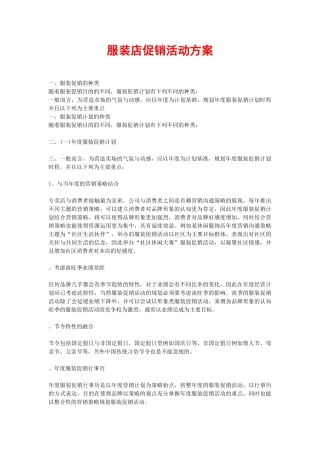 服装店促销活动方案(DOC5页)