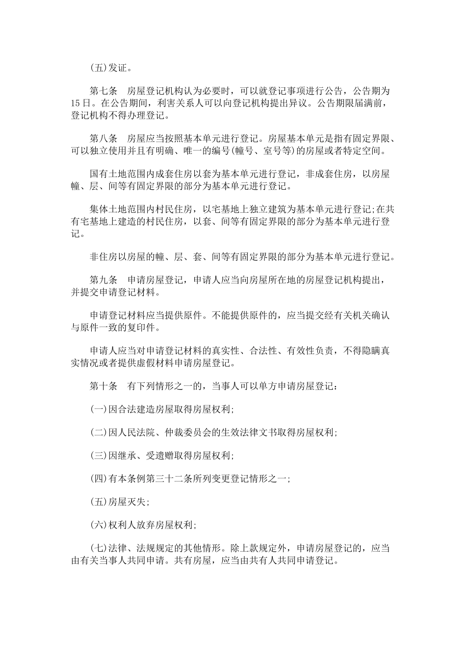 记条例银川市房屋登_第2页