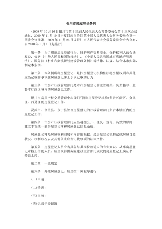 记条例银川市房屋登