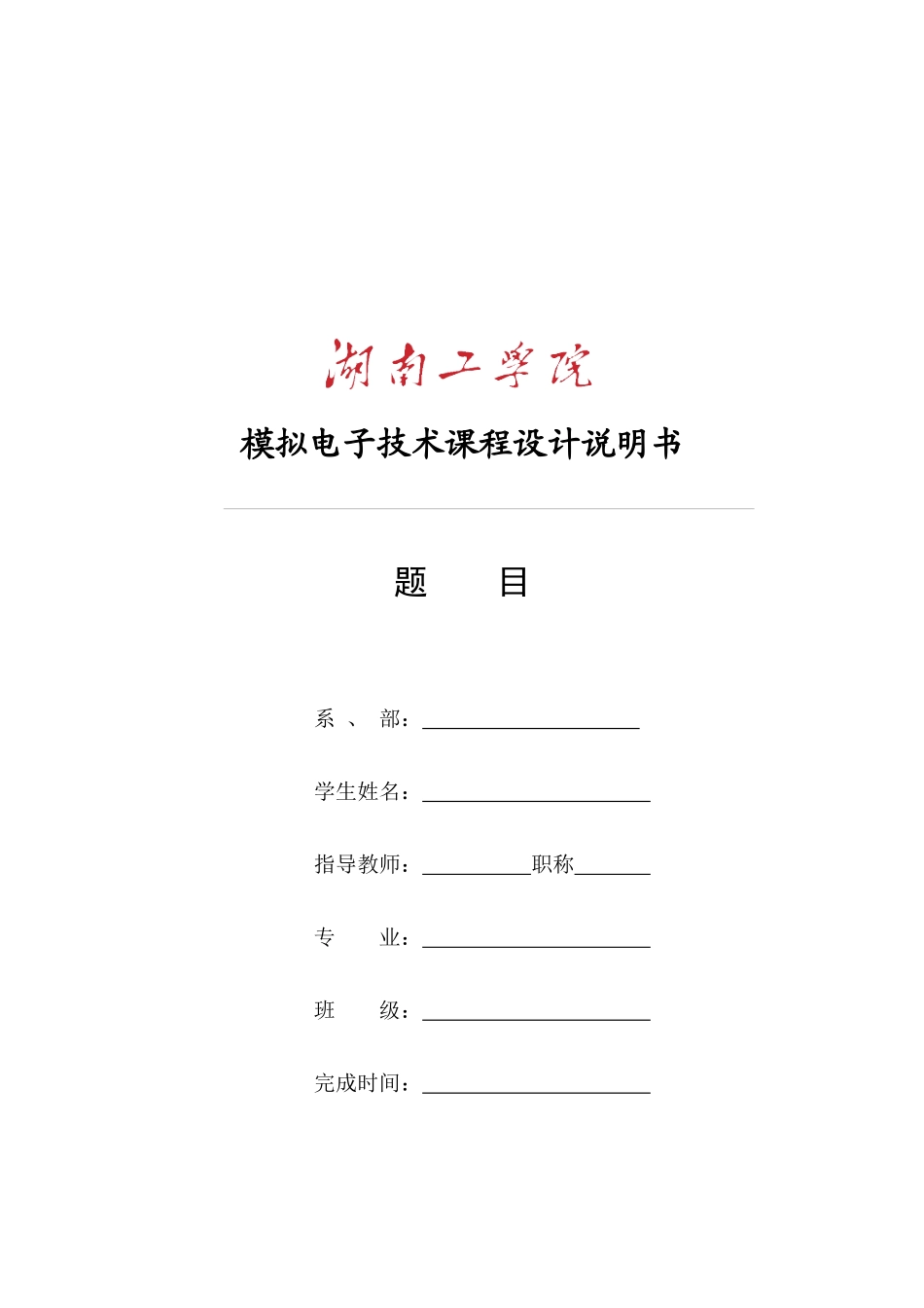 模拟电子技术课程设计说明书9780711469_第1页