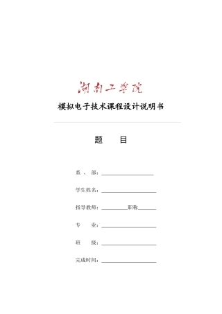 模拟电子技术课程设计说明书9780711469