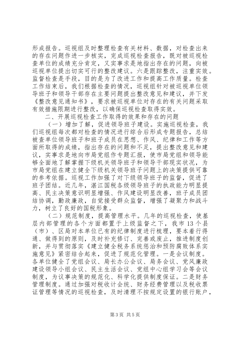 开展巡视工作的做法与体会_第3页