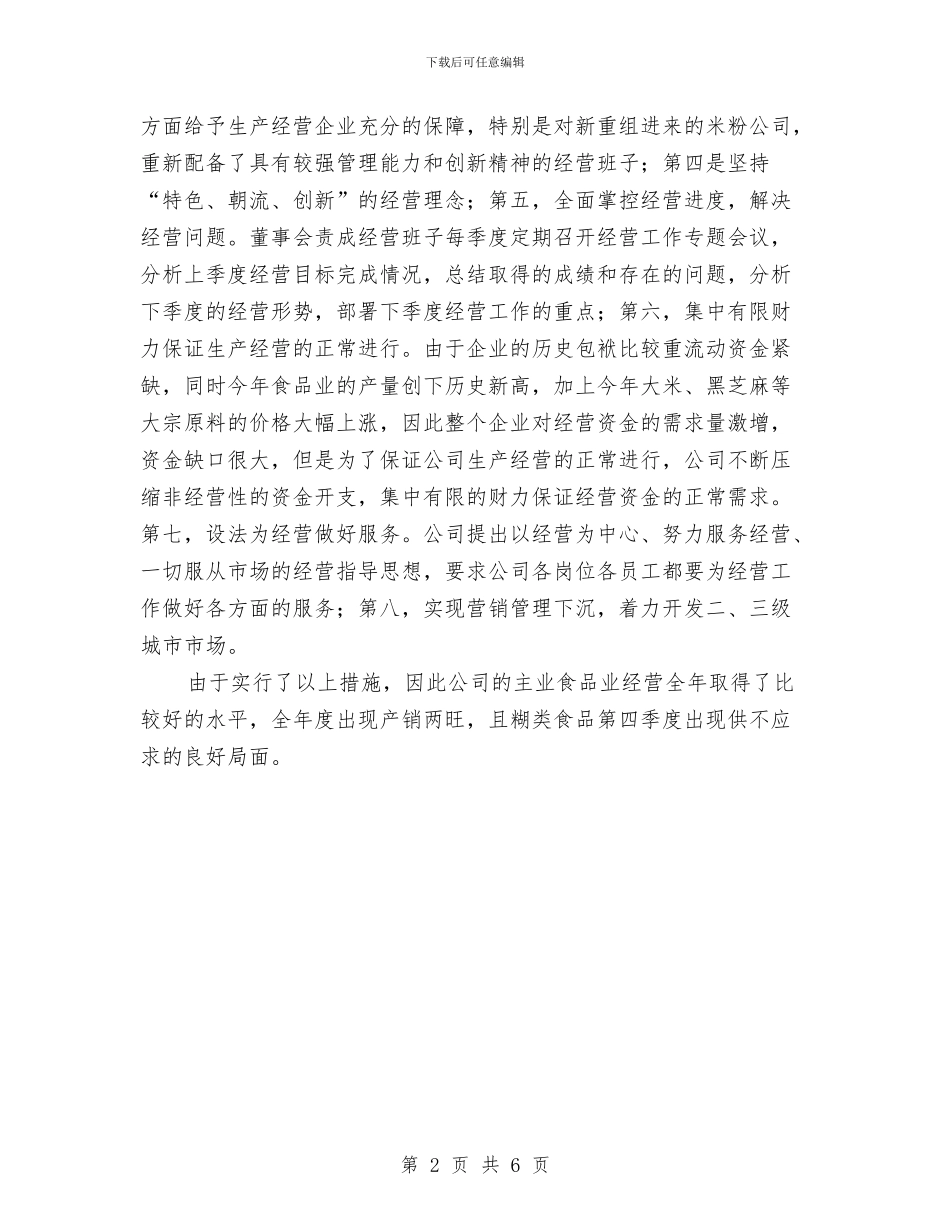 某食品集团公司2024年工作总结与某高速公路安全生产年度工作总结汇编_第2页