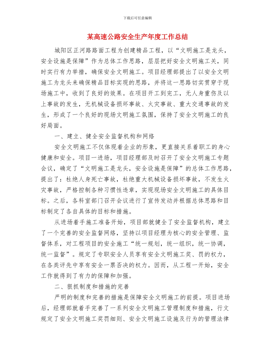 某食品集团公司2024年工作总结与某高速公路安全生产年度工作总结汇编_第3页