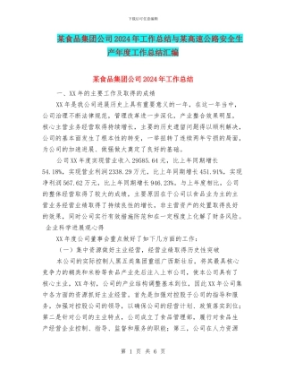 某食品集团公司2024年工作总结与某高速公路安全生产年度工作总结汇编