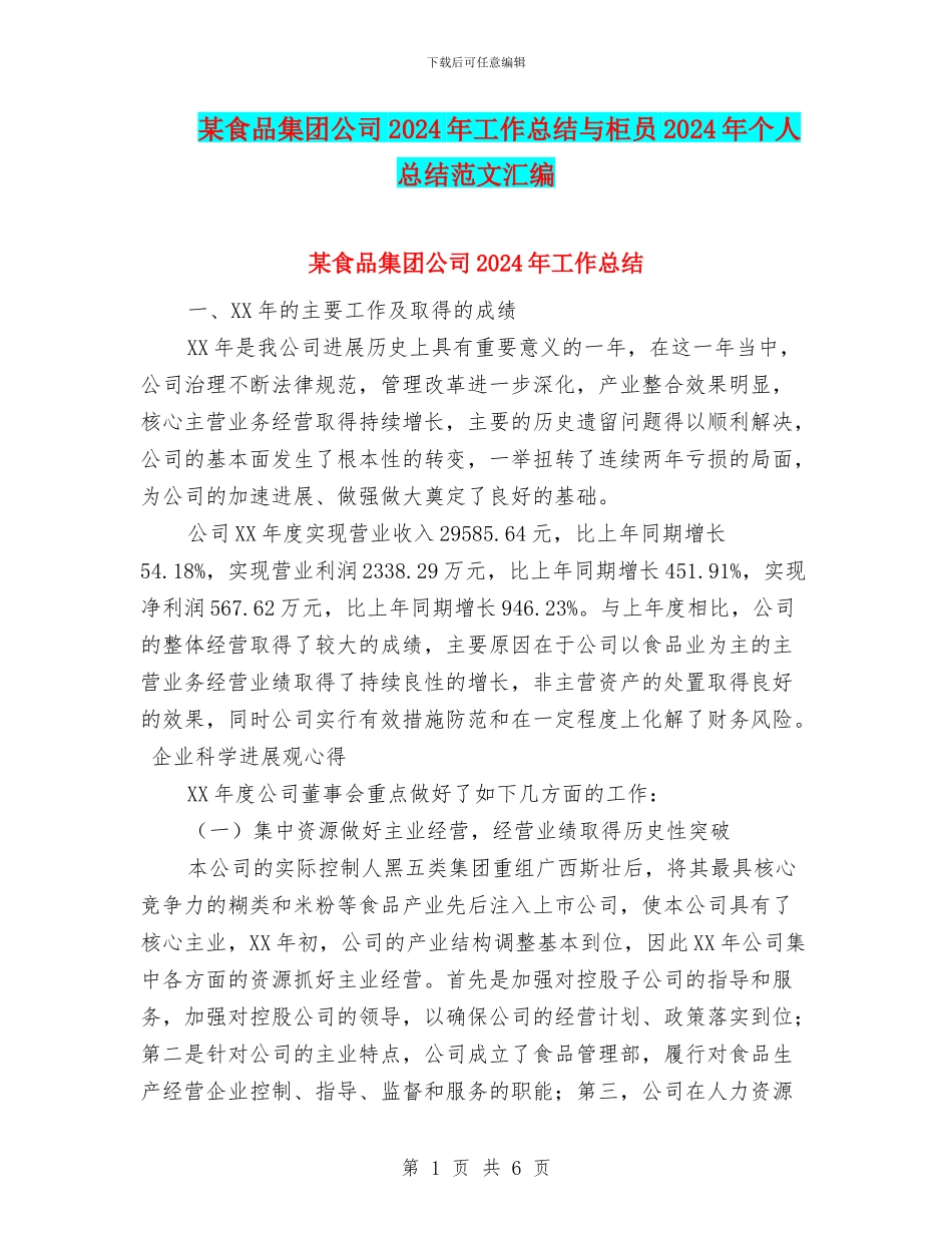 某食品集团公司2024年工作总结与柜员2024年个人总结范文汇编_第1页