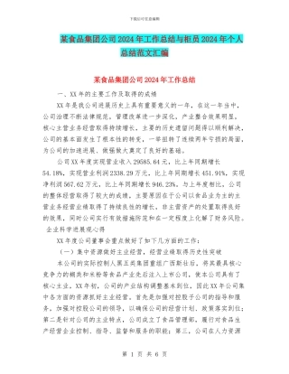 某食品集团公司2024年工作总结与柜员2024年个人总结范文汇编