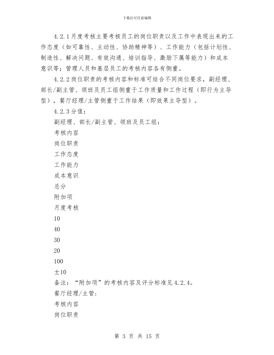 某餐饮企业绩效考核方案与柜员辞职报告4篇汇编_第3页