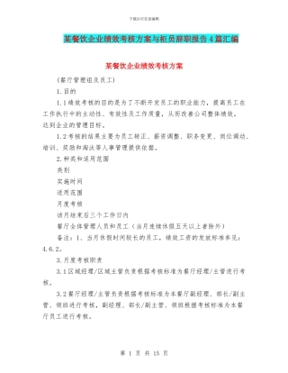 某餐饮企业绩效考核方案与柜员辞职报告4篇汇编