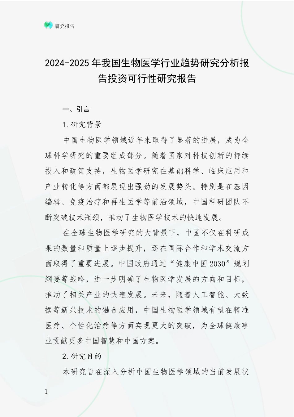2024-2025年我国生物医学行业趋势研究分析报告投资可行性研究报告_第1页