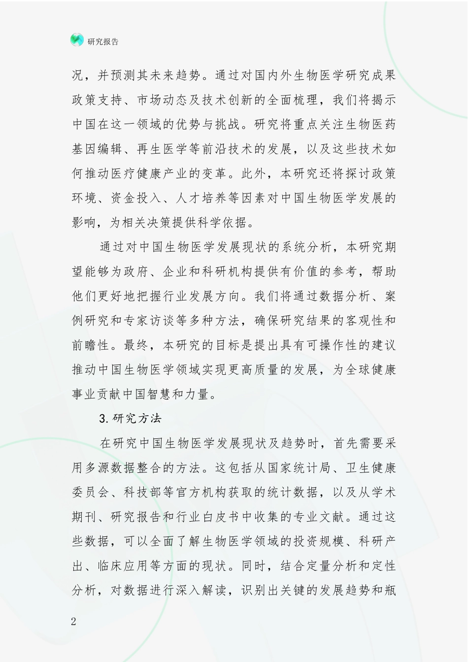 2024-2025年我国生物医学行业趋势研究分析报告投资可行性研究报告_第2页
