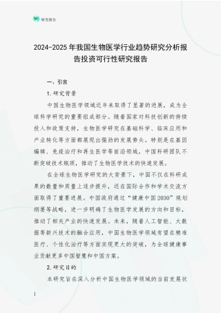 2024-2025年我国生物医学行业趋势研究分析报告投资可行性研究报告