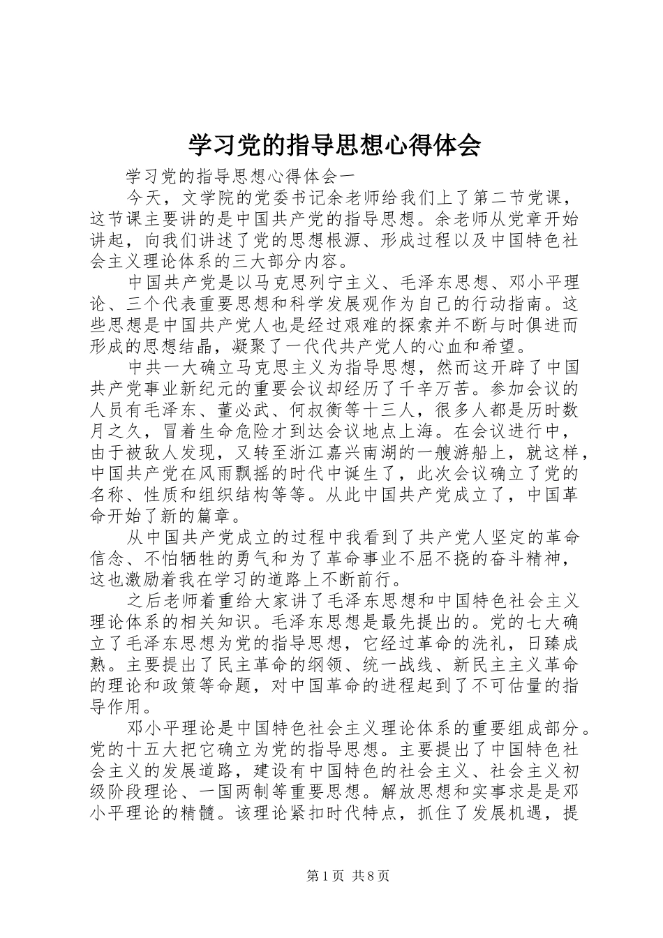 学习党的指导思想心得体会_第1页