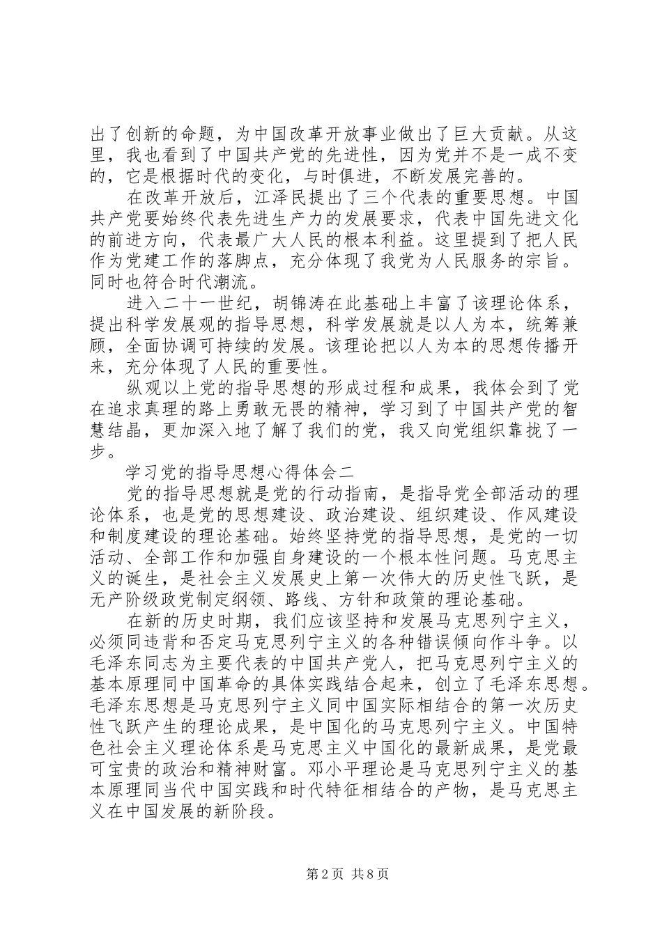 学习党的指导思想心得体会_第2页