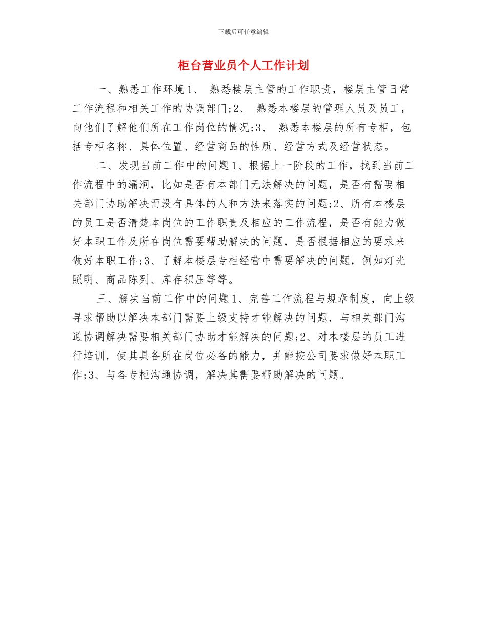 柜台营业员2024年工作计划与柜台营业员个人工作计划汇编_第3页