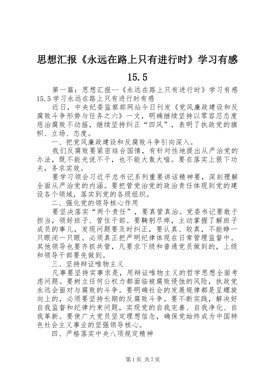 思想汇报《永远在路上只有进行时》学习有感15.5_第1页