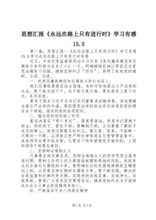 思想汇报《永远在路上只有进行时》学习有感15.5