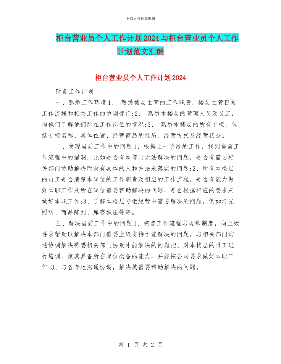 柜台营业员个人工作计划2024与柜台营业员个人工作计划范文汇编_第1页