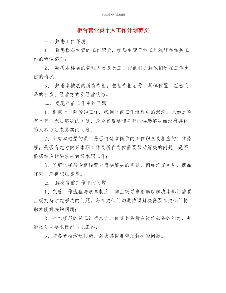 柜台营业员个人工作计划2024与柜台营业员个人工作计划范文汇编_第2页