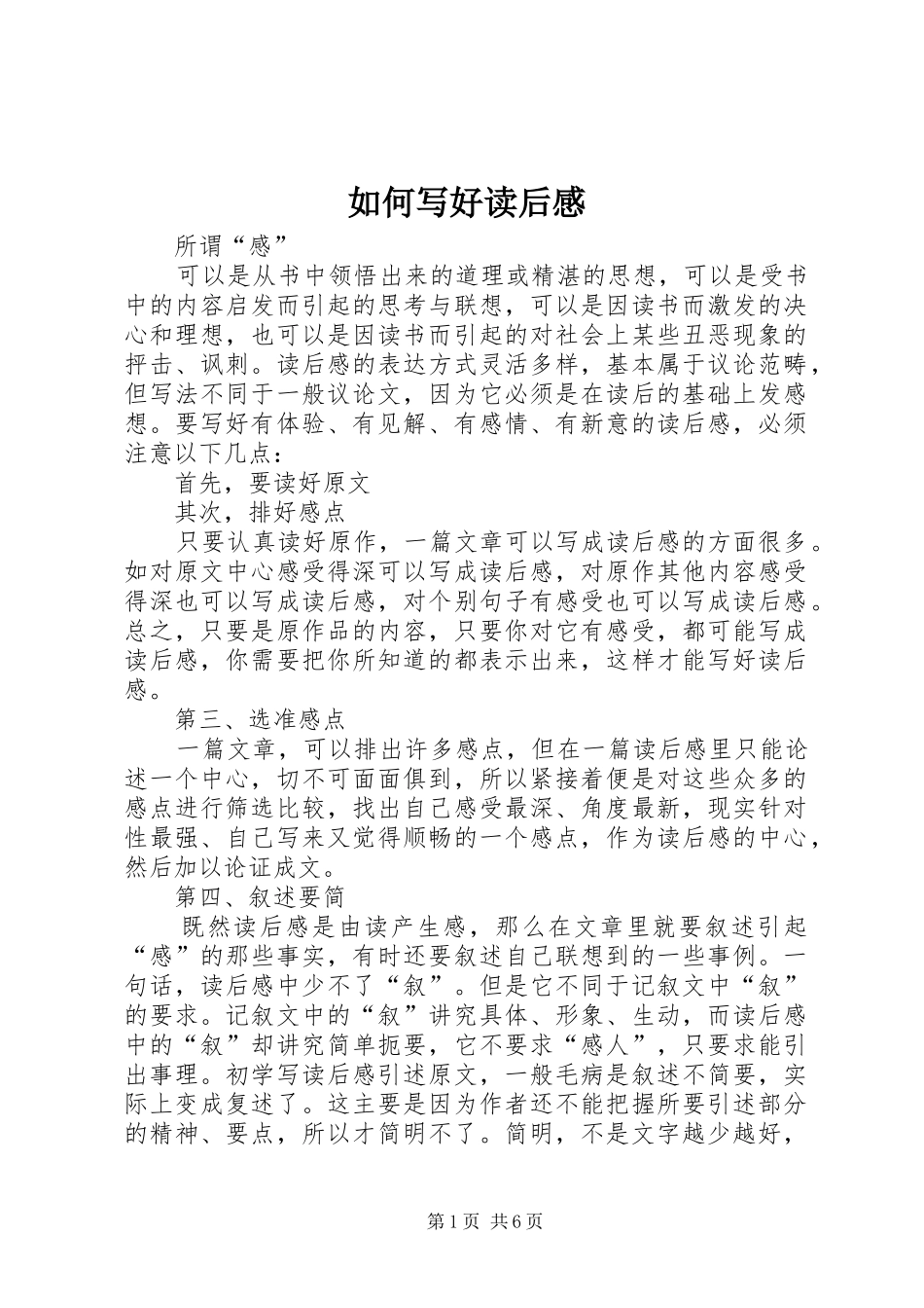 如何写好读后感_第1页
