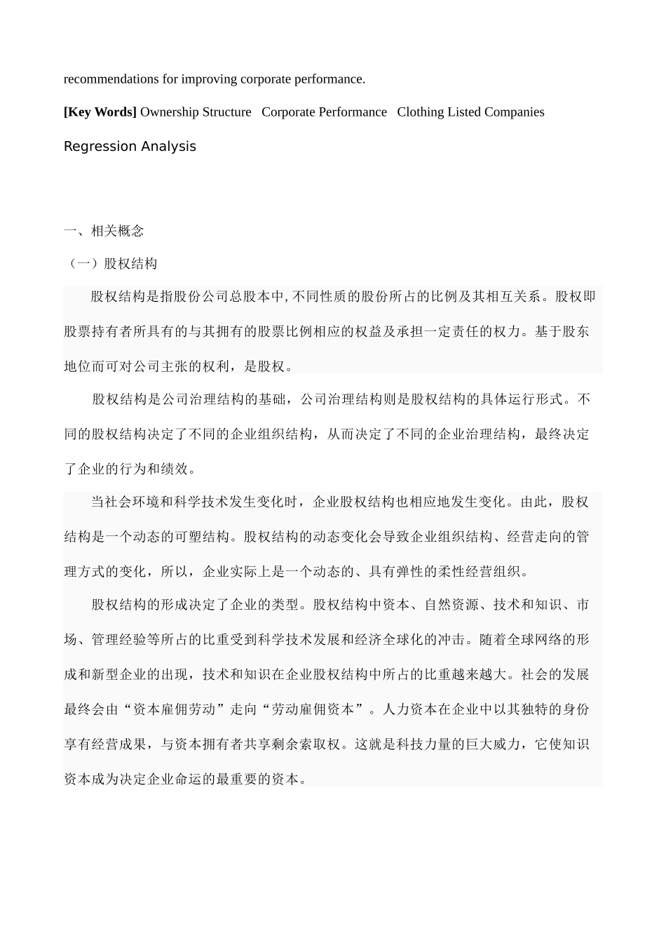 某服装公司股权结构与绩效关系的实证分析_第2页