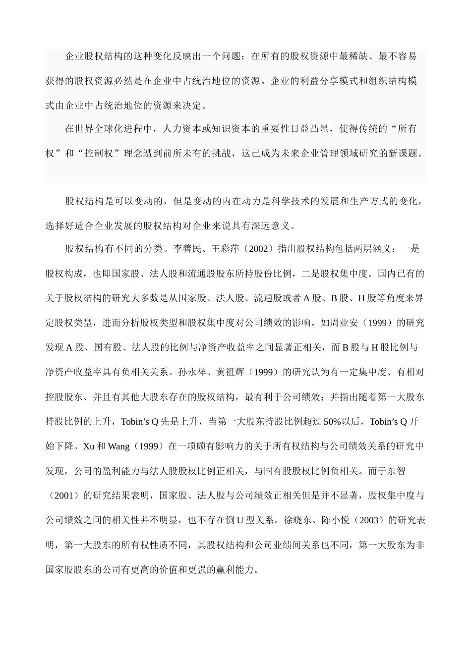 某服装公司股权结构与绩效关系的实证分析_第3页