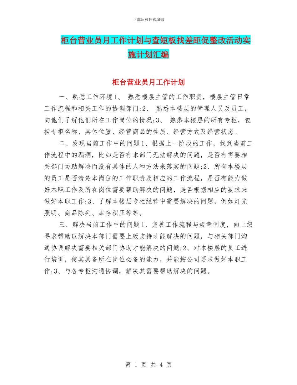 柜台营业员月工作计划与查短板找差距促整改活动实施计划汇编_第1页