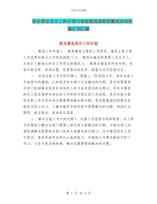 柜台营业员月工作计划与查短板找差距促整改活动实施计划汇编