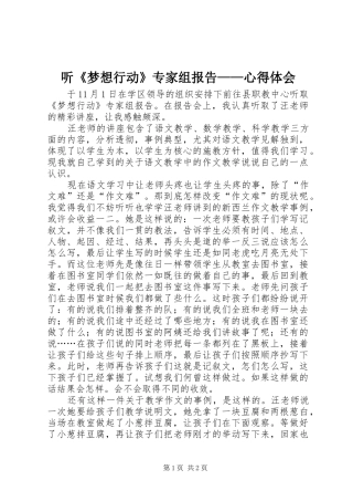 听《梦想行动》专家组报告——心得体会