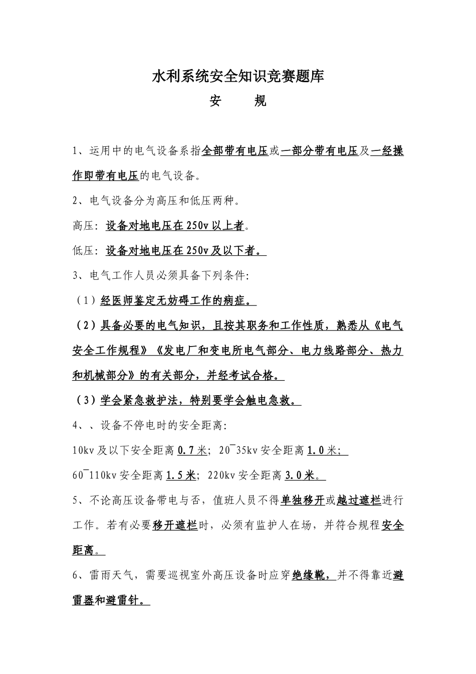 水电安全知识题库doc-永春县水利信息网_第1页