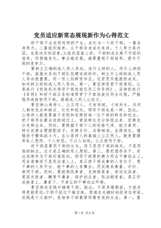 党员适应新常态展现新作为心得范文