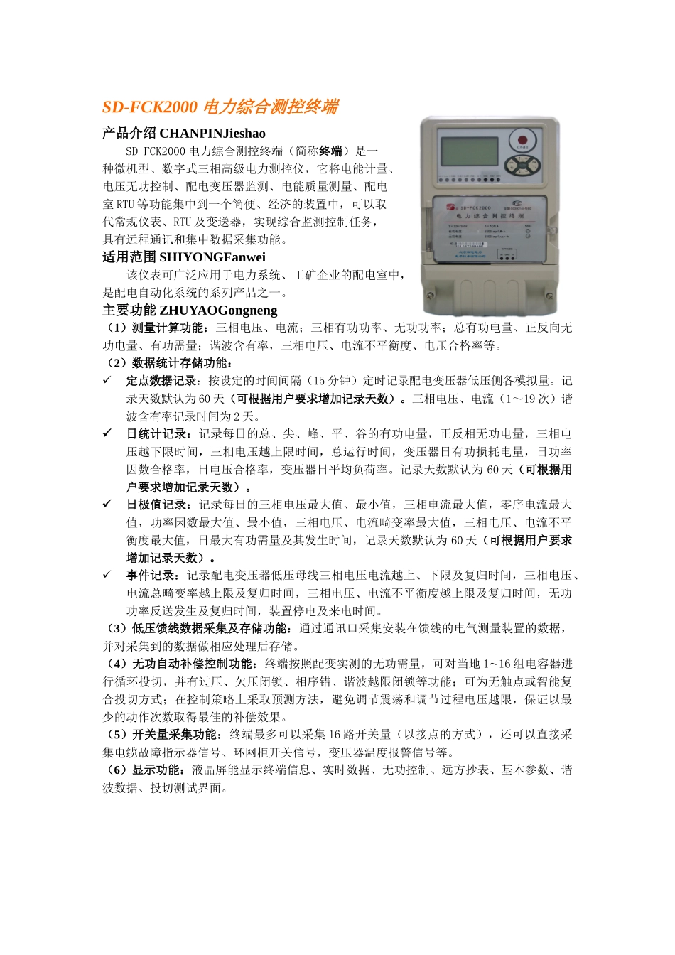SD-FCK2000电力综合测控终端_第1页
