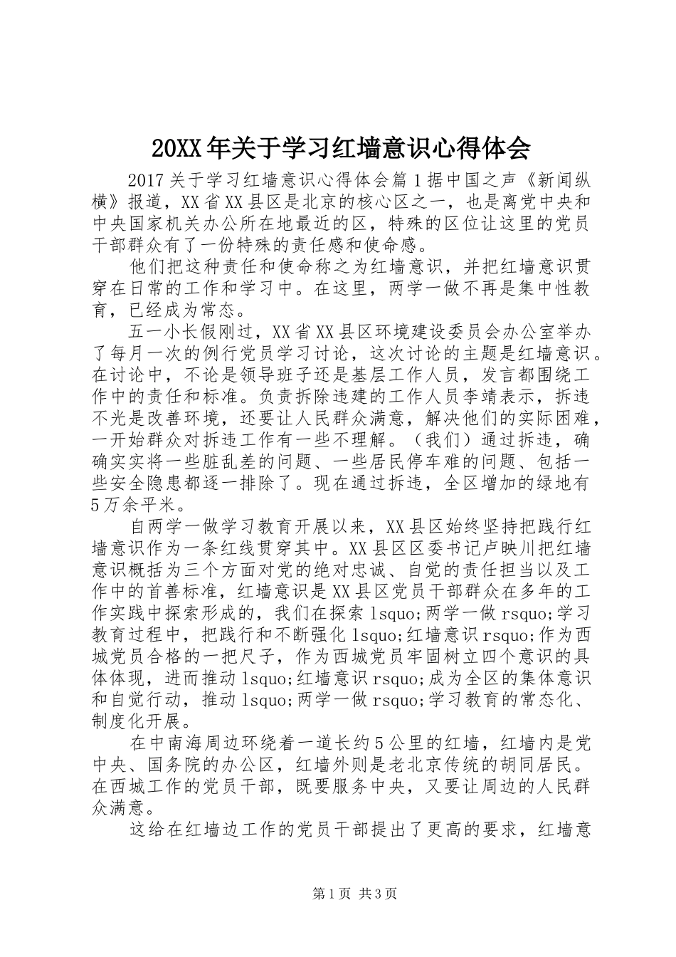 20XX年关于学习红墙意识心得体会_第1页