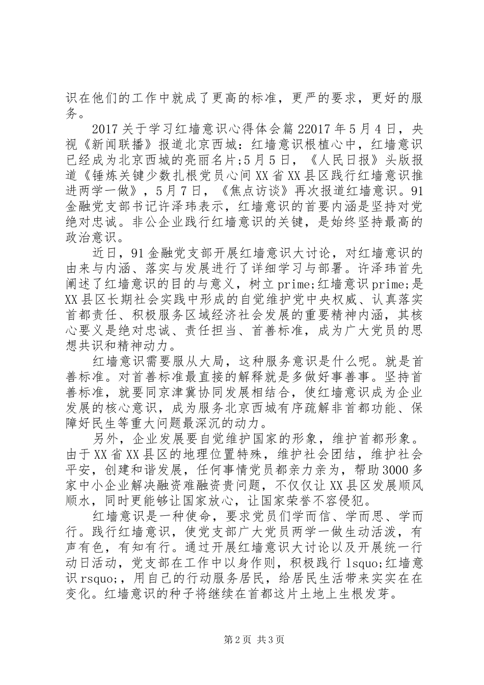 20XX年关于学习红墙意识心得体会_第2页