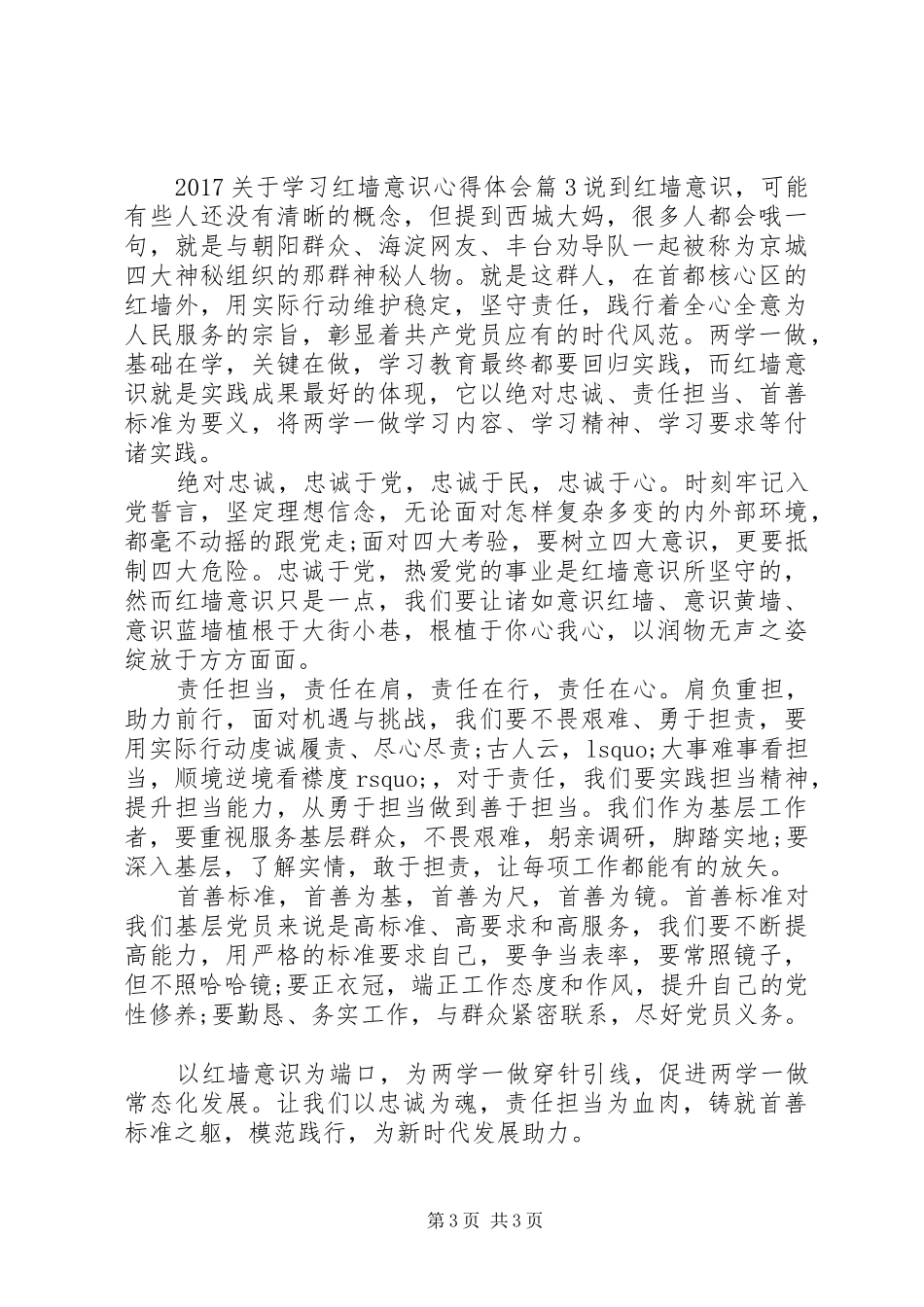 20XX年关于学习红墙意识心得体会_第3页