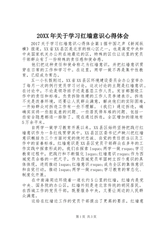 20XX年关于学习红墙意识心得体会